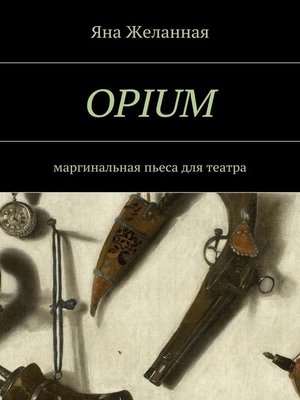 cover image of OPIUM. маргинальная пьеса для театра